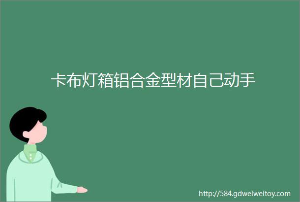 卡布灯箱铝合金型材自己动手